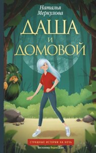 Книга Даша и домовой