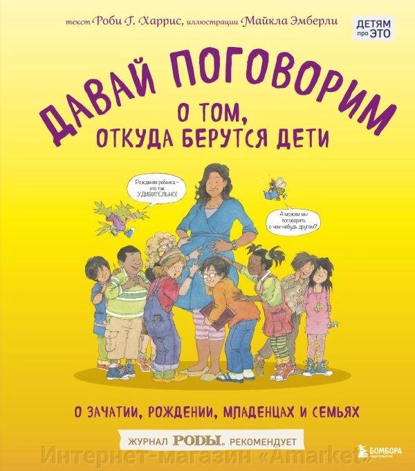 Книга Давай поговорим о том, откуда берутся дети. О зачатии, рождении, младенцах и семьях от компании Интернет-магазин «Amarket» - фото 1