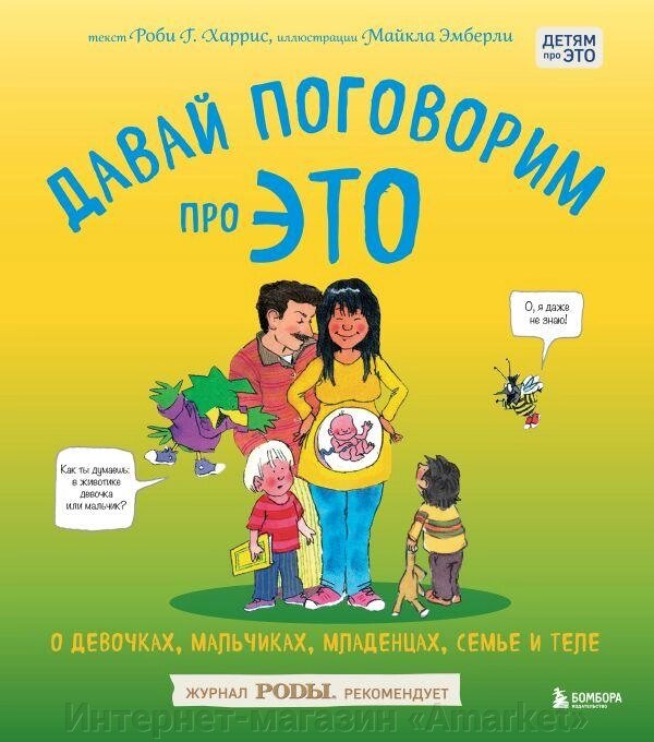 Книга Давай поговорим про ЭТО: о девочках, мальчиках, младенцах, семьях и теле от компании Интернет-магазин «Amarket» - фото 1