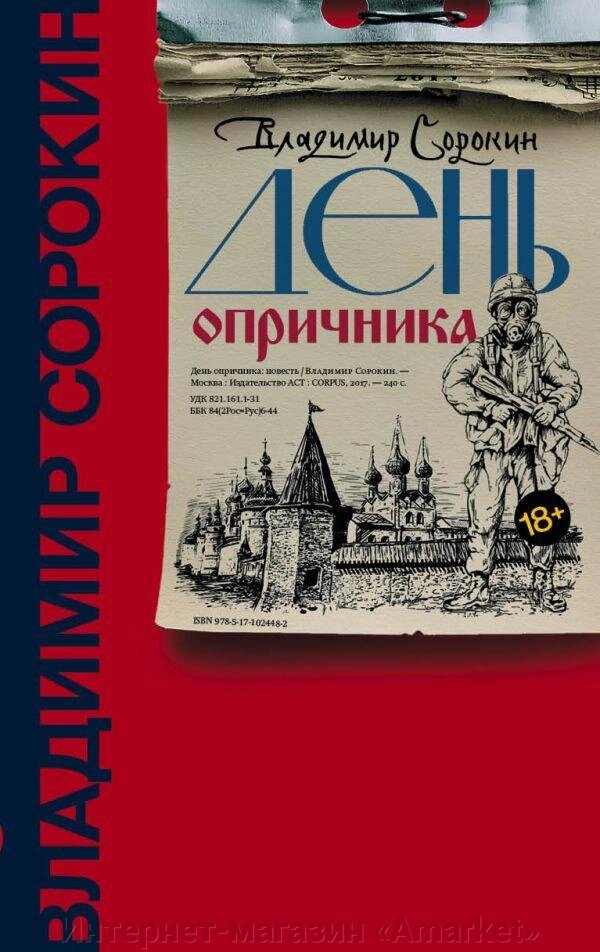 Книга День опричника. Владимир Сорокин от компании Интернет-магазин «Amarket» - фото 1