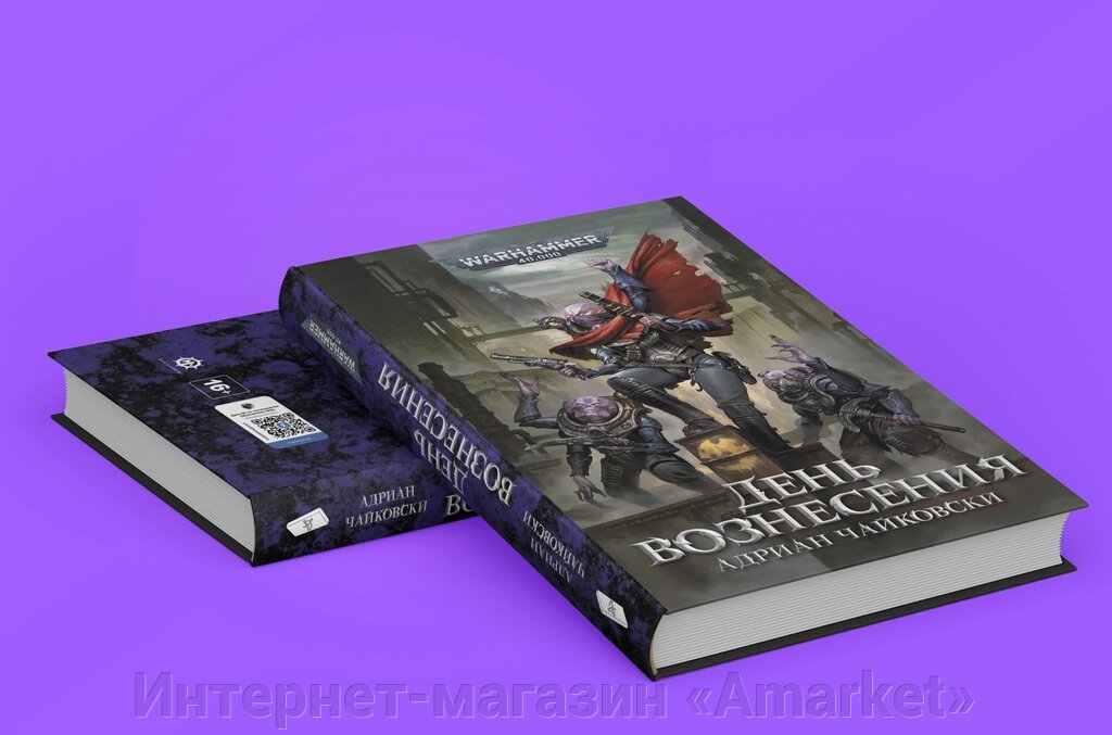 Книга День Вознесения. Warhammer 40000 от компании Интернет-магазин «Amarket» - фото 1