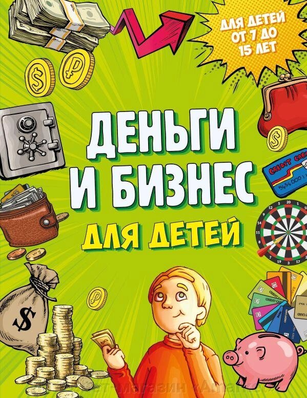 Книга Деньги и бизнес для детей от компании Интернет-магазин «Amarket» - фото 1