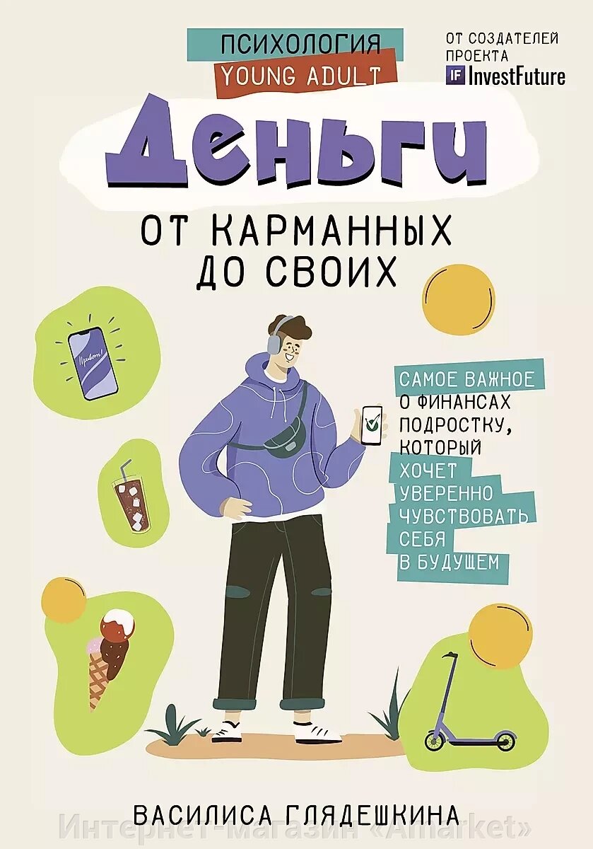 Книга Деньги: от карманных до своих. Самое важное о финансах подростку от компании Интернет-магазин «Amarket» - фото 1