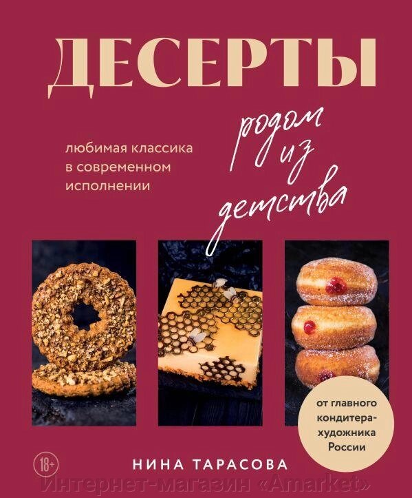 Книга Десерты родом из детства. Любимая классика в современном исполнении от компании Интернет-магазин «Amarket» - фото 1