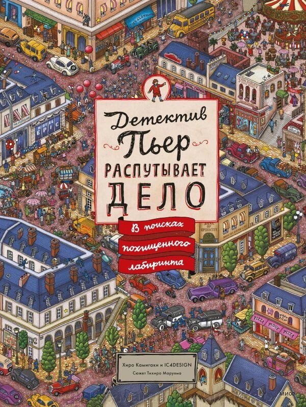 Книга Детектив Пьер распутывает дело. В поисках похищенного лабиринта от компании Интернет-магазин «Amarket» - фото 1