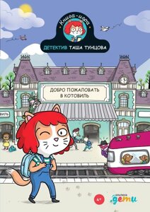 Книга Детектив Таша Тунцова: Добро пожаловать в Котовиль