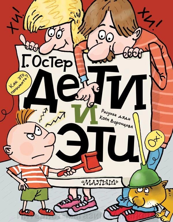 Книга Дети и Эти. Григорий Остер от компании Интернет-магазин «Amarket» - фото 1