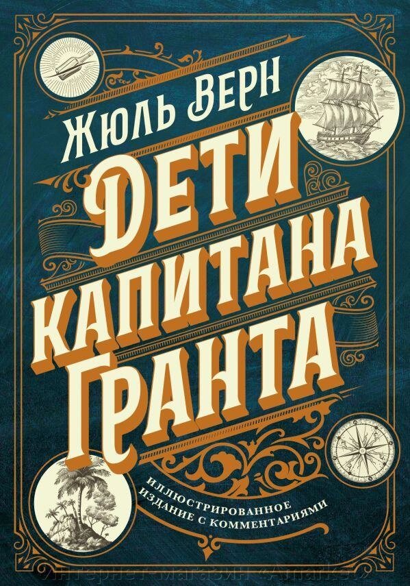 Книга Дети капитана Гранта. Иллюстрированное издание с комментариями от компании Интернет-магазин «Amarket» - фото 1