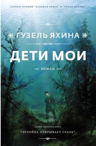 Книга Дети мои