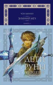 Книга Дети Руны. Уинтерер. Зимний меч. Книга 1