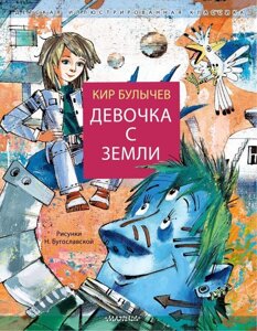 Книга Девочка с Земли. Булычев