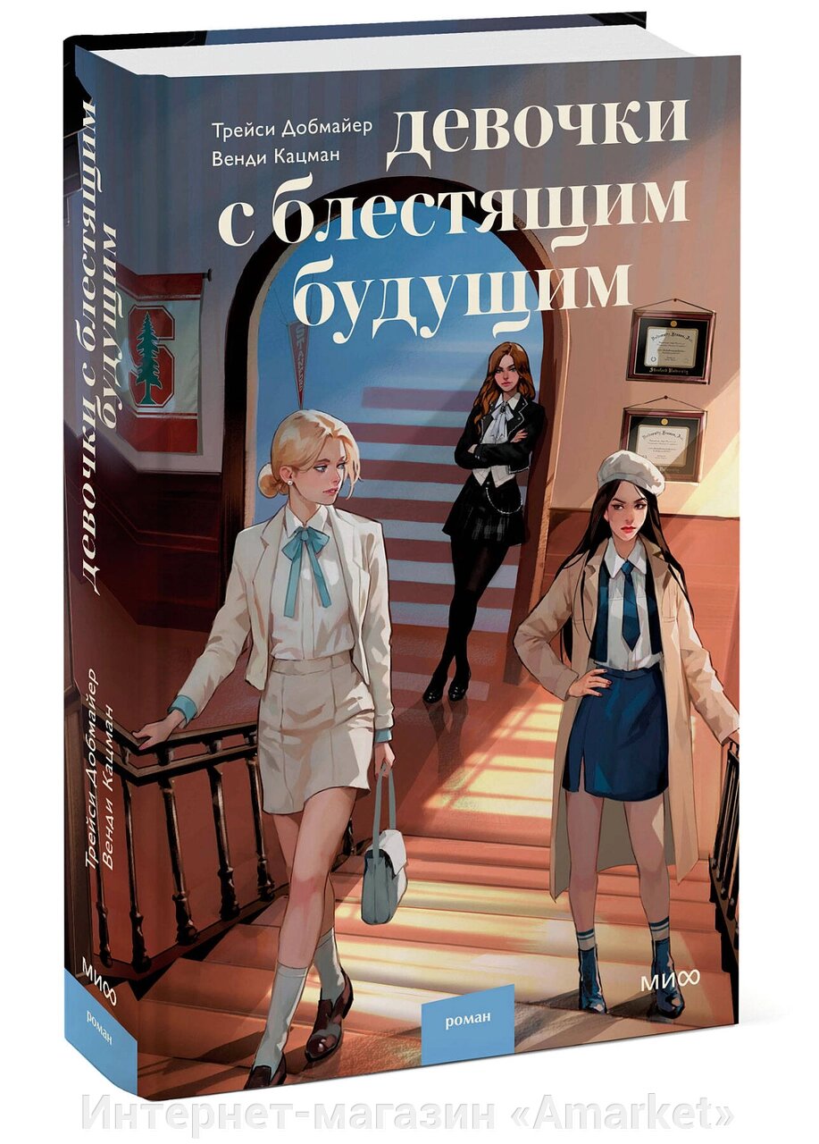 Книга Девочки с блестящим будущим от компании Интернет-магазин «Amarket» - фото 1