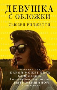 Книга Девушка с обложки