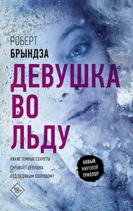 Книга Девушка во льду. Брындза Роберт