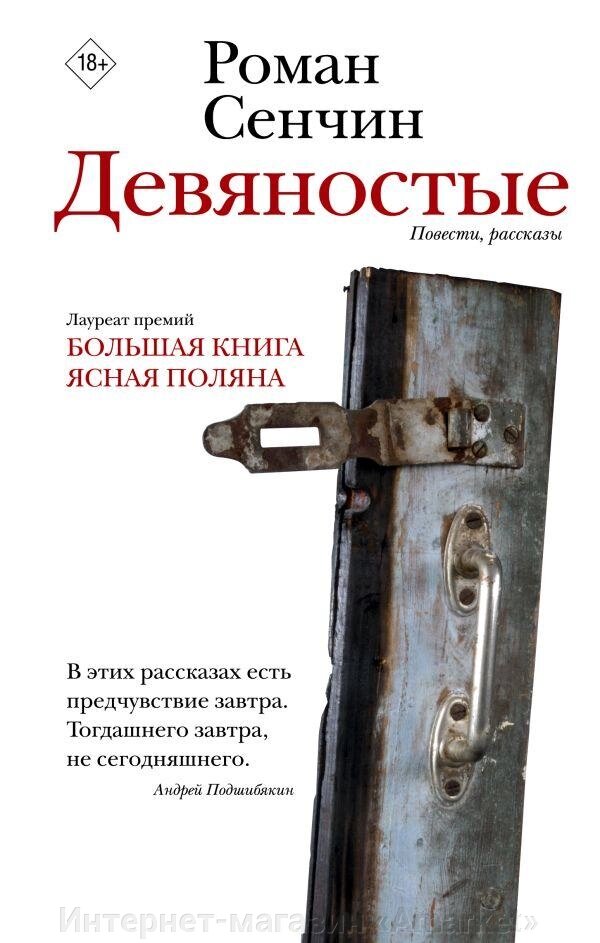 Книга Девяностые. Повести, рассказы. Роман Сенчин от компании Интернет-магазин «Amarket» - фото 1