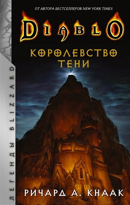 Книга Diablo. Королевство тени от компании Интернет-магазин «Amarket» - фото 1