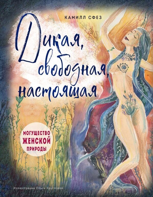 Книга Дикая, свободная, настоящая. Могущество женской природы (подарочное издание) от компании Интернет-магазин «Amarket» - фото 1