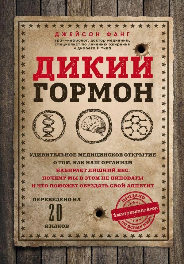 Книга Дикий гормон. Удивительное медицинское открытие о том, как наш организм набирает лишний вес от компании Интернет-магазин «Amarket» - фото 1