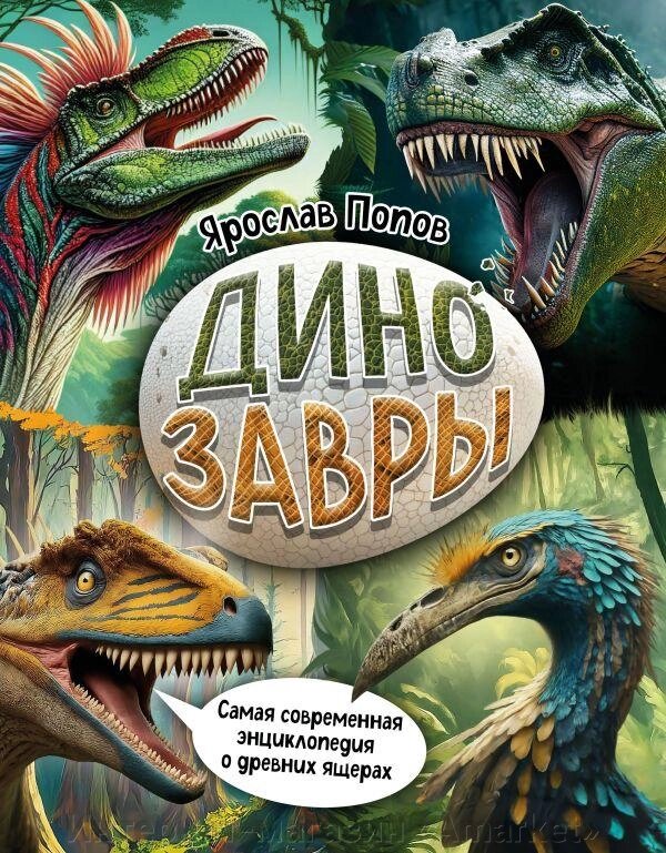 Книга Динозавры. Самая современная энциклопедия о древних ящерах от компании Интернет-магазин «Amarket» - фото 1