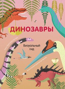 Книга Динозавры. Визуальный гид