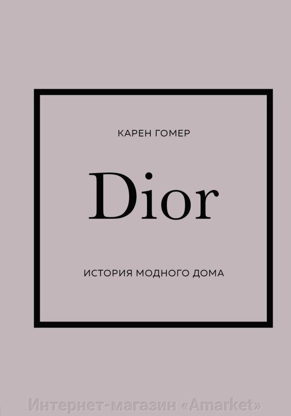 Книга DIOR. История модного дома от компании Интернет-магазин «Amarket» - фото 1