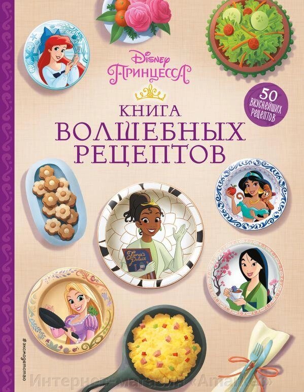 Книга Disney. Принцессы. Книга волшебных рецептов от компании Интернет-магазин «Amarket» - фото 1