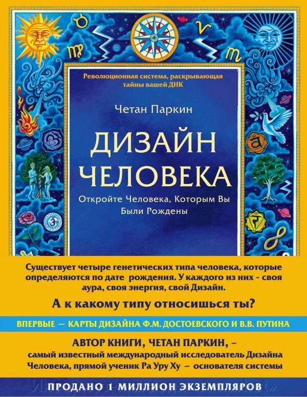 Книга Дизайн человека. Революционная система, раскрывающая тайны вашей ДНК от компании Интернет-магазин «Amarket» - фото 1