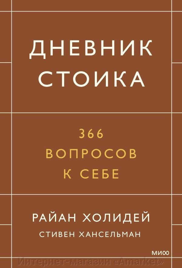 Книга Дневник стоика. 366 вопросов к себе от компании Интернет-магазин «Amarket» - фото 1