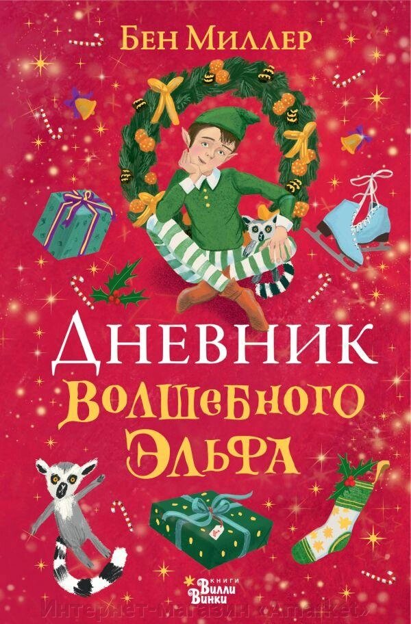 Книга Дневник волшебного эльфа. Миллер Бен от компании Интернет-магазин «Amarket» - фото 1