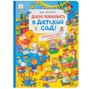 Книга Добро пожаловать в детский сад. Виммельбух с окошками