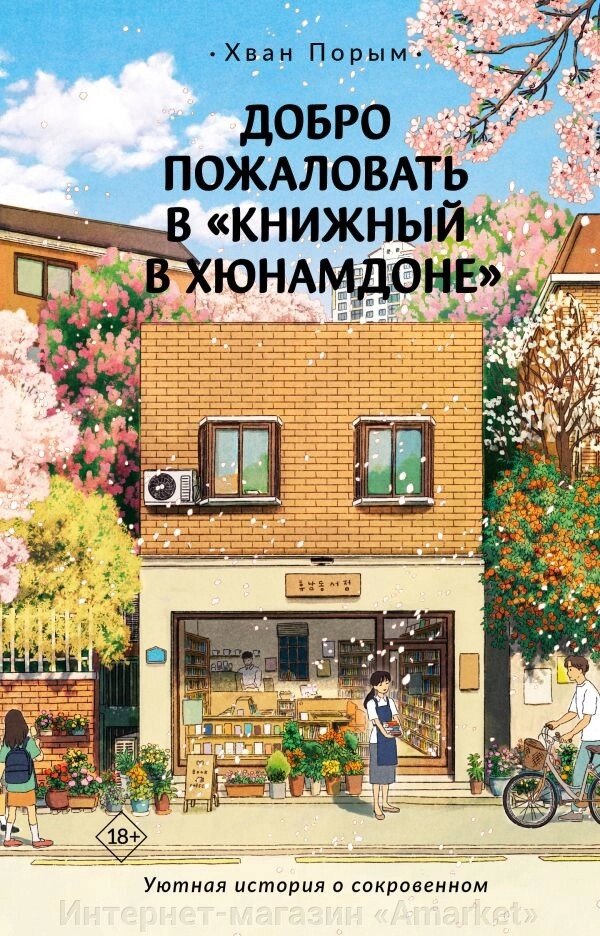 Книга Добро пожаловать в Книжный в Хюнамдоне от компании Интернет-магазин «Amarket» - фото 1