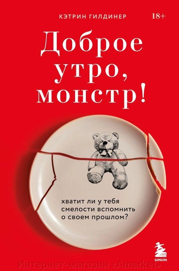 Книга Доброе утро, монстр! Хватит ли у тебя смелости вспомнить о своем прошлом? от компании Интернет-магазин «Amarket» - фото 1