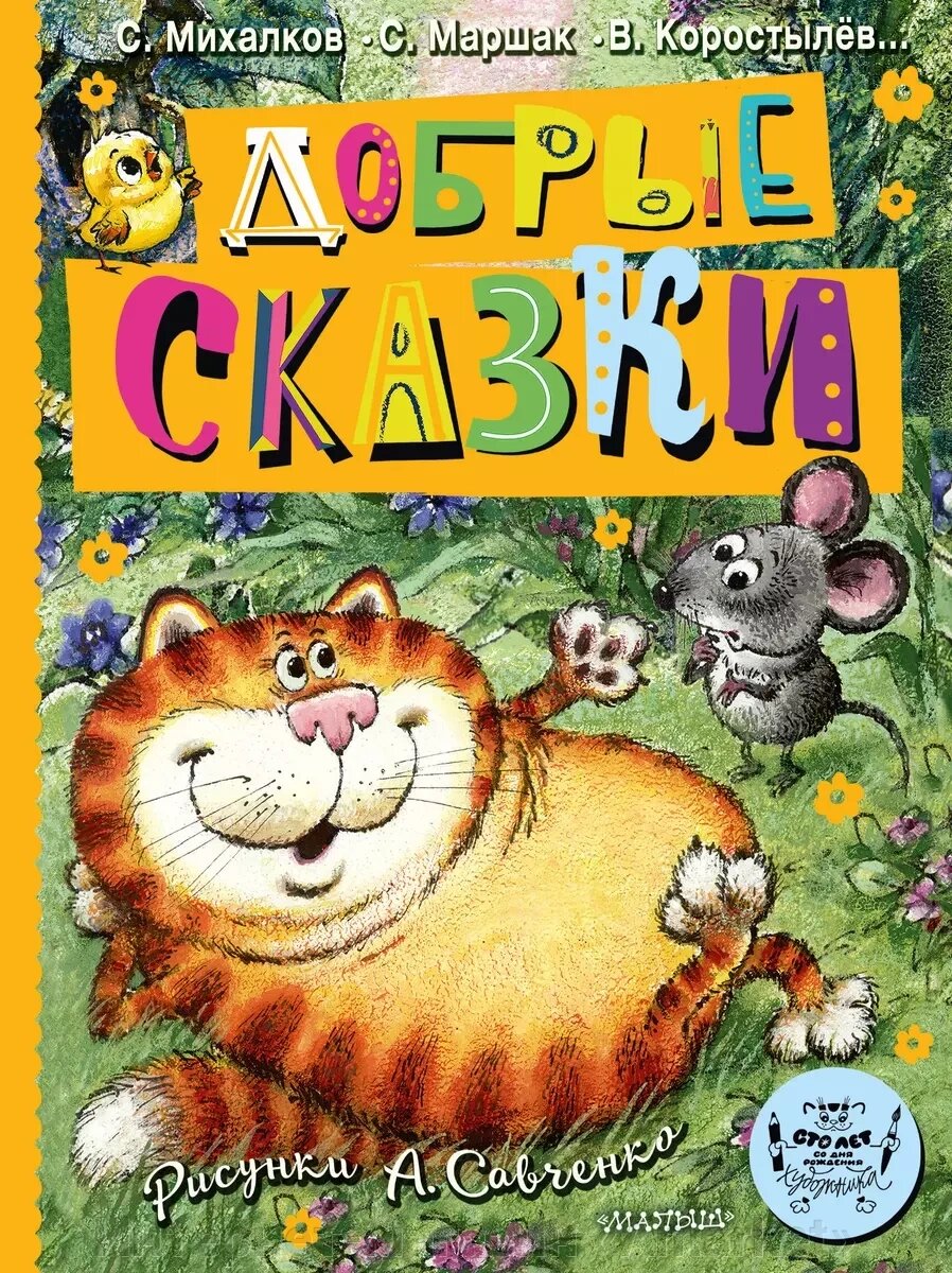 Книга Добрые сказки. Рис. А. Савченко. 100 лет со дня рождения художника от компании Интернет-магазин «Amarket» - фото 1