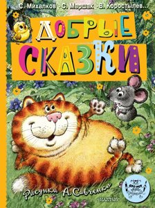 Книга Добрые сказки. Рис. А. Савченко. 100 лет со дня рождения художника