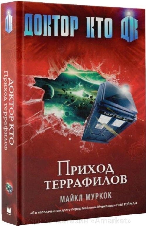 Книга Доктор Кто. Приход террафилов от компании Интернет-магазин «Amarket» - фото 1