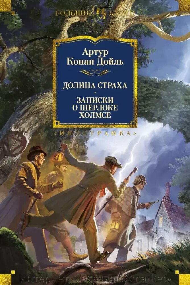 Книга Долина Страха. Записки о Шерлоке Холмсе (с иллюстрациями) от компании Интернет-магазин «Amarket» - фото 1