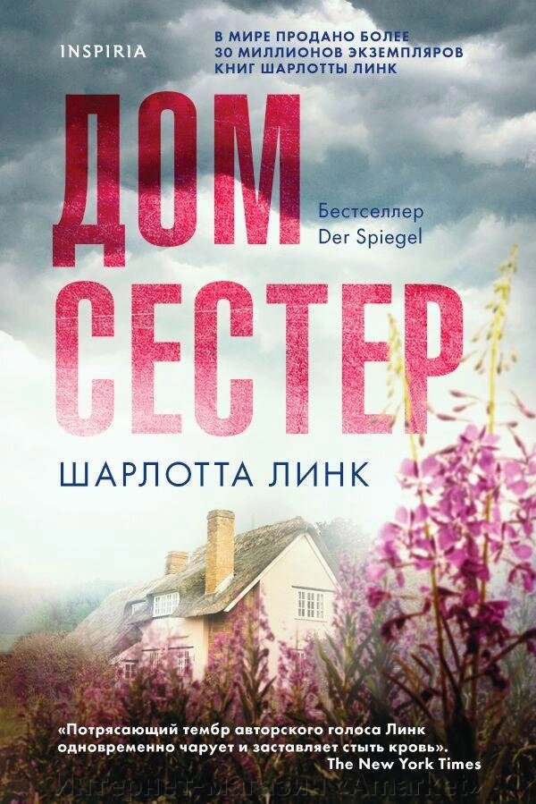 Книга Дом сестер. Линк Шарлотта от компании Интернет-магазин «Amarket» - фото 1