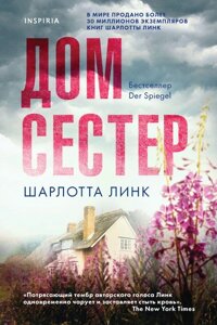 Книга Дом сестер. Линк Шарлотта