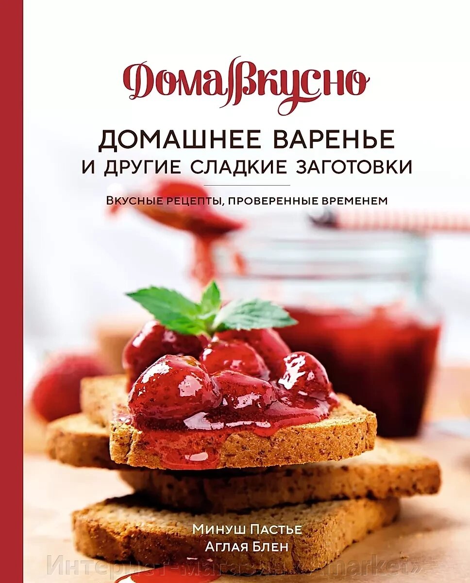 Книга Домашнее варенье и другие сладкие заготовки. Вкусные рецепты, проверенные временем от компании Интернет-магазин «Amarket» - фото 1