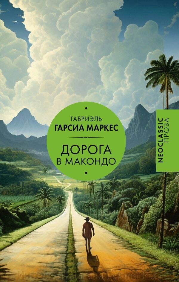 Книга Дорога в Макондо от компании Интернет-магазин «Amarket» - фото 1