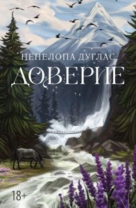 Книга Доверие. Пенелопа Дуглас