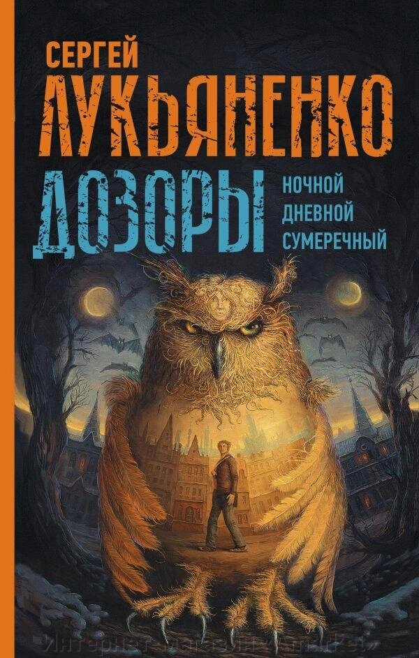 Книга Дозоры: Ночной Дозор. Дневной Дозор. Сумеречный Дозор от компании Интернет-магазин «Amarket» - фото 1