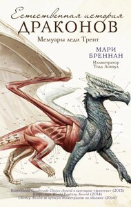 Книга Драконовед. Естественная история драконов