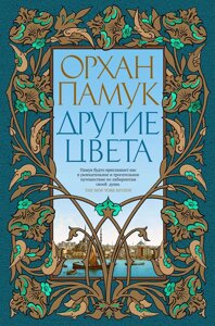 Книга Другие цвета. Памук Орхан