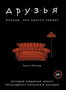 Книга Друзья. Больше, чем просто сериал. История создания самого популярного ситкома