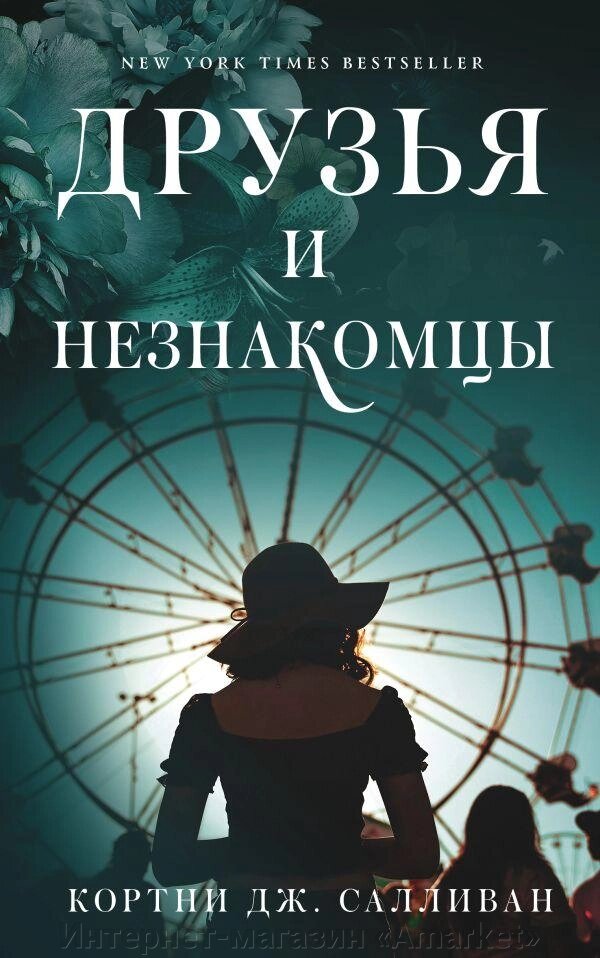 Книга Друзья и незнакомцы. Салливан Кортни Дж. от компании Интернет-магазин «Amarket» - фото 1