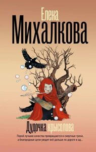 Книга Дудочка крысолова. Михалкова Елена