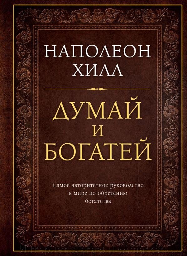 Книга Думай и богатей. Подарочное издание от компании Интернет-магазин «Amarket» - фото 1