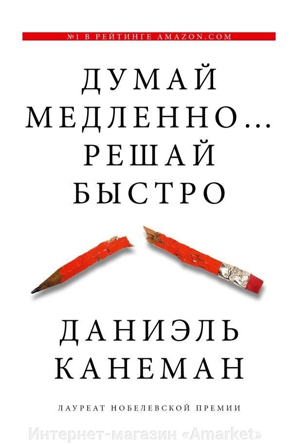 Книга Думай медленно решай быстро. Канеман Даниэль от компании Интернет-магазин «Amarket» - фото 1