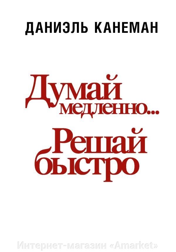 Книга Думай медленно... решай быстро. Канеман Даниэль от компании Интернет-магазин «Amarket» - фото 1